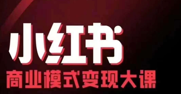 小红书商业模式变现线下大课，11位博主操盘手联合同台分享，录音+字幕-极速轻创