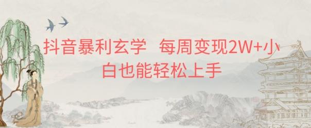 抖音暴利玄学，每周变现2W+小白也能轻松上手-极速轻创