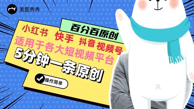 5分钟一条原创爆款视频，适用各大短视频平台，变现方式多-极速轻创