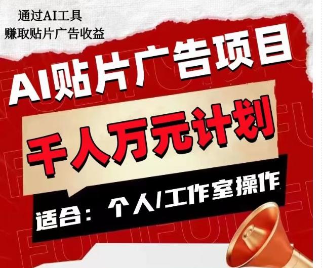 AI贴片广告项目，单人日收益300–1000,工作室矩阵操作收益更高-极速轻创