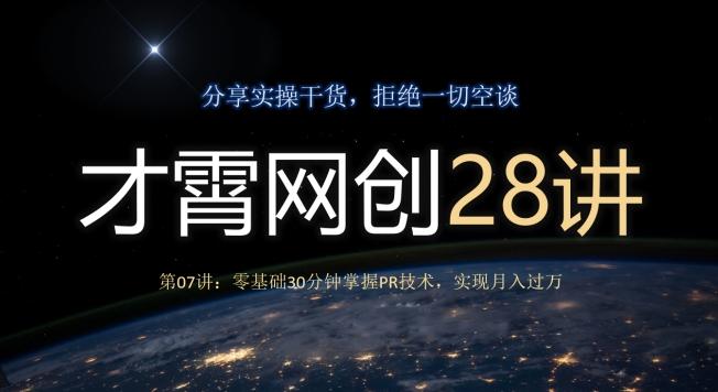 才霄网创28讲第07讲：零基础30分钟掌握PR技术，实现月入过万-极速轻创