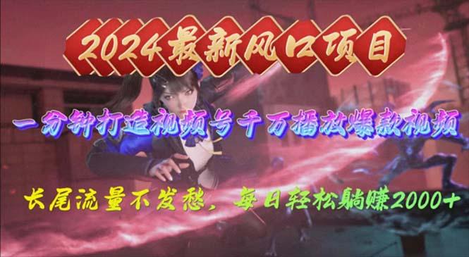 2024年新风口，视频号分成2.0计划，多种玩法打爆视频号，每日轻松2000-极速轻创