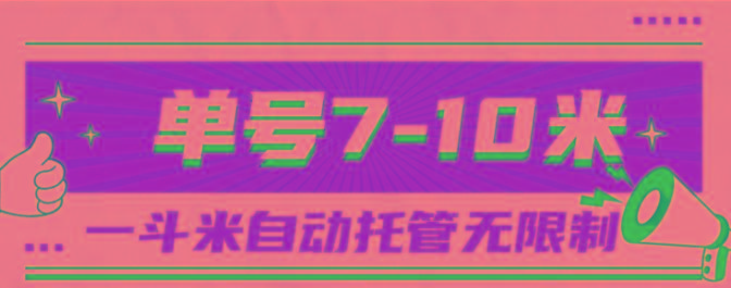 一斗米视频号托管，单号单天7-10米，号多无线挂-极速轻创