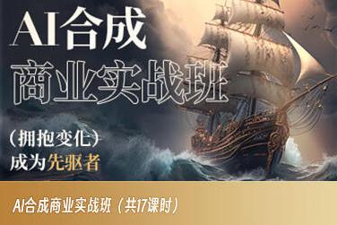AI合成商业实战班，拥抱变化成为先驱者-极速轻创
