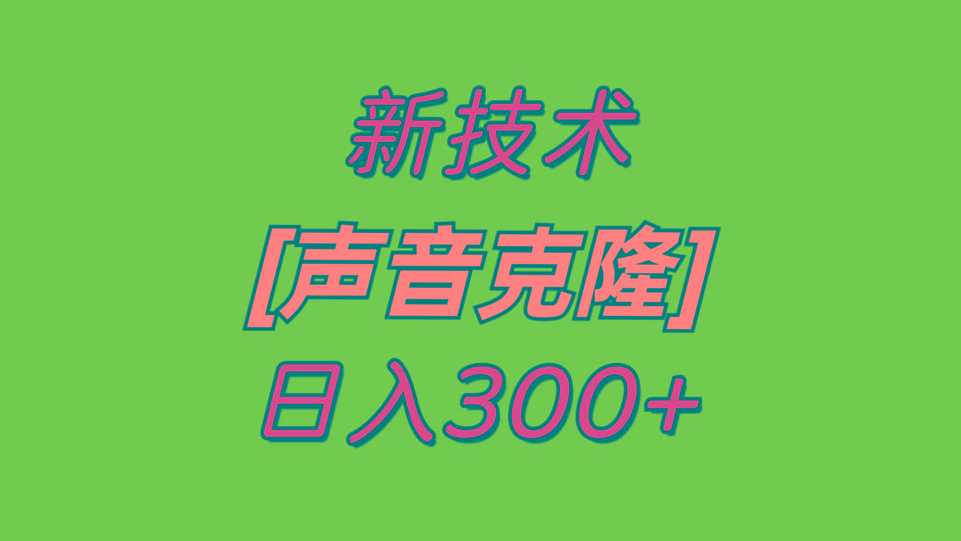 最新声音克隆技术，可自用，可变现，日入300+-极速轻创