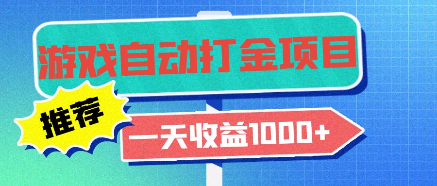 老款游戏自动打金项目，一天收益1000+ 小白无脑操作-极速轻创