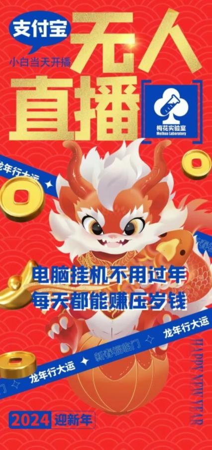梅花实验室社群支付宝无人直播玩法，电脑挂机不用过年，每天都能赚压岁钱【揭秘】-极速轻创