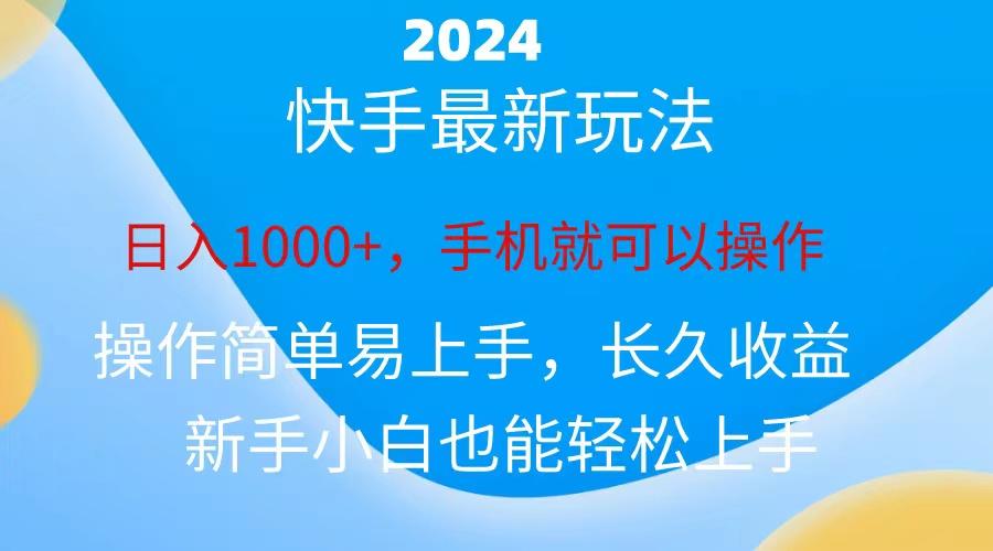 2024快手磁力巨星做任务，小白无脑自撸日入1000+、-极速轻创