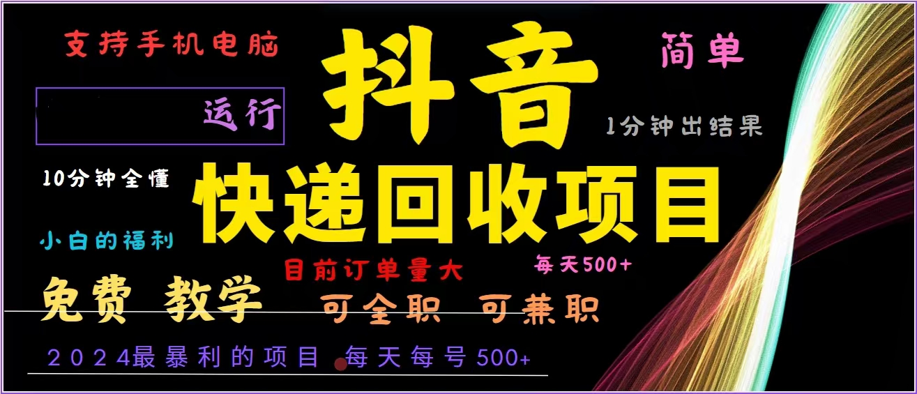 抖音快递回收，2024年最暴利项目，全自动运行，每天500+,简单且易上手…-极速轻创