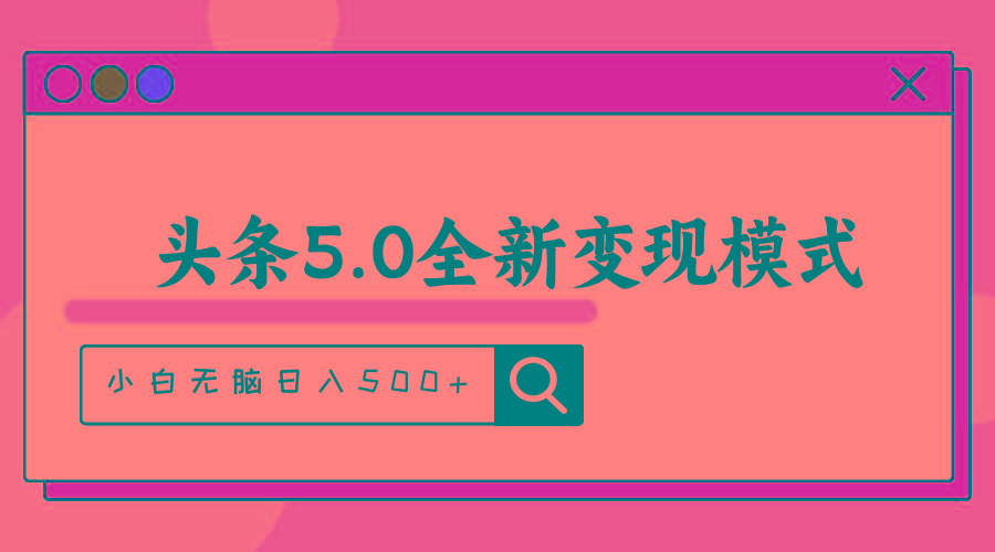 头条5.0全新赛道变现模式，利用升级版抄书模拟器，小白无脑日入500+-极速轻创