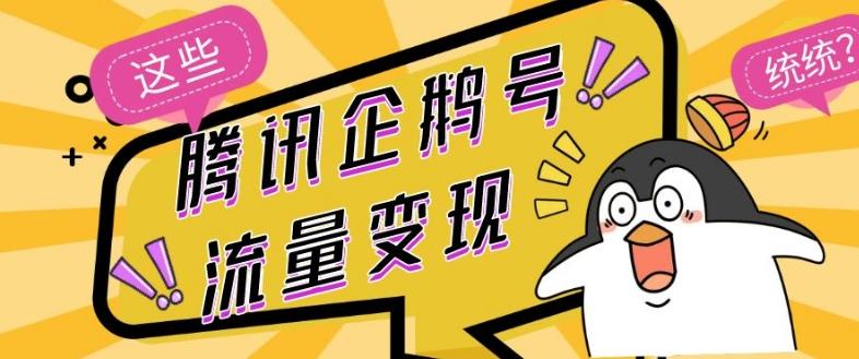 腾讯企鹅号流量变现，有播放就有收益，操作简单小白可做-极速轻创