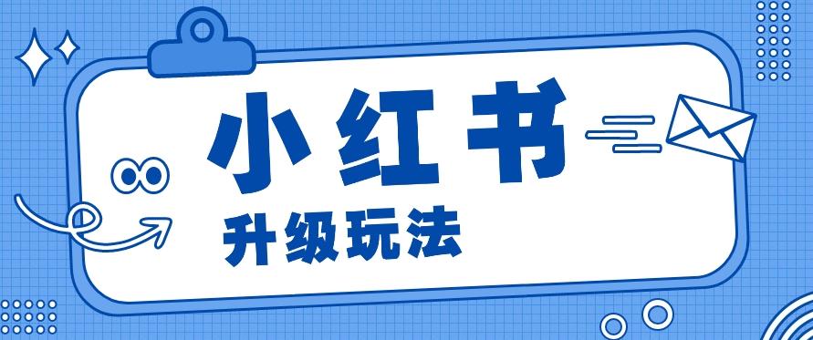 小红书商单升级玩法，知识账号，1000粉丝3-7天达成，单价150-200元-极速轻创