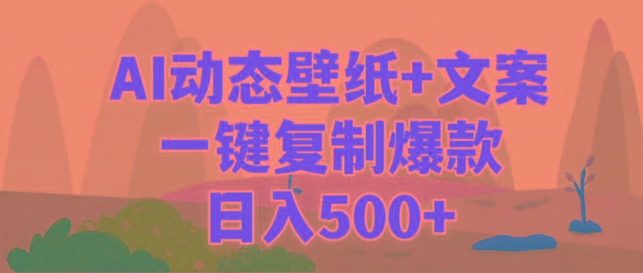 (9327期)AI治愈系动态壁纸+文案，一键复制爆款，日入500+-极速轻创