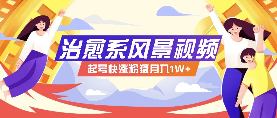 268W赞，亿级播放：AI治愈系风景视频制作方法拆解，小白也能1分钟掌握-极速轻创