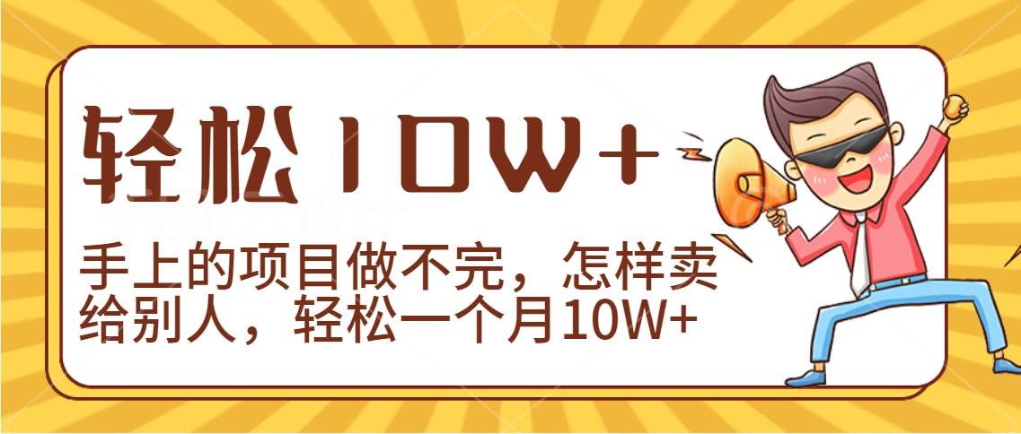 2024年一个人一台手机靠卖项目实现月收入10W+-极速轻创