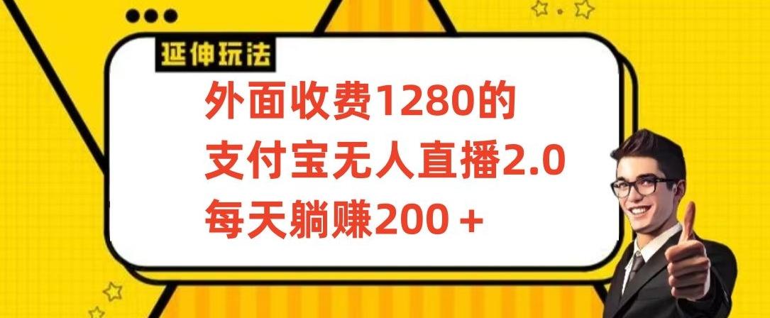 外面收费1280的支付宝无人直播2.0项目，每天躺赚200+，保姆级教程【揭秘】-极速轻创