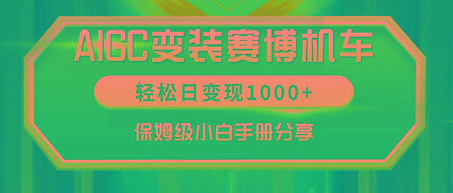 AIGC变装赛博机车，轻松日变现1000+，保姆级小白手册分享！-极速轻创