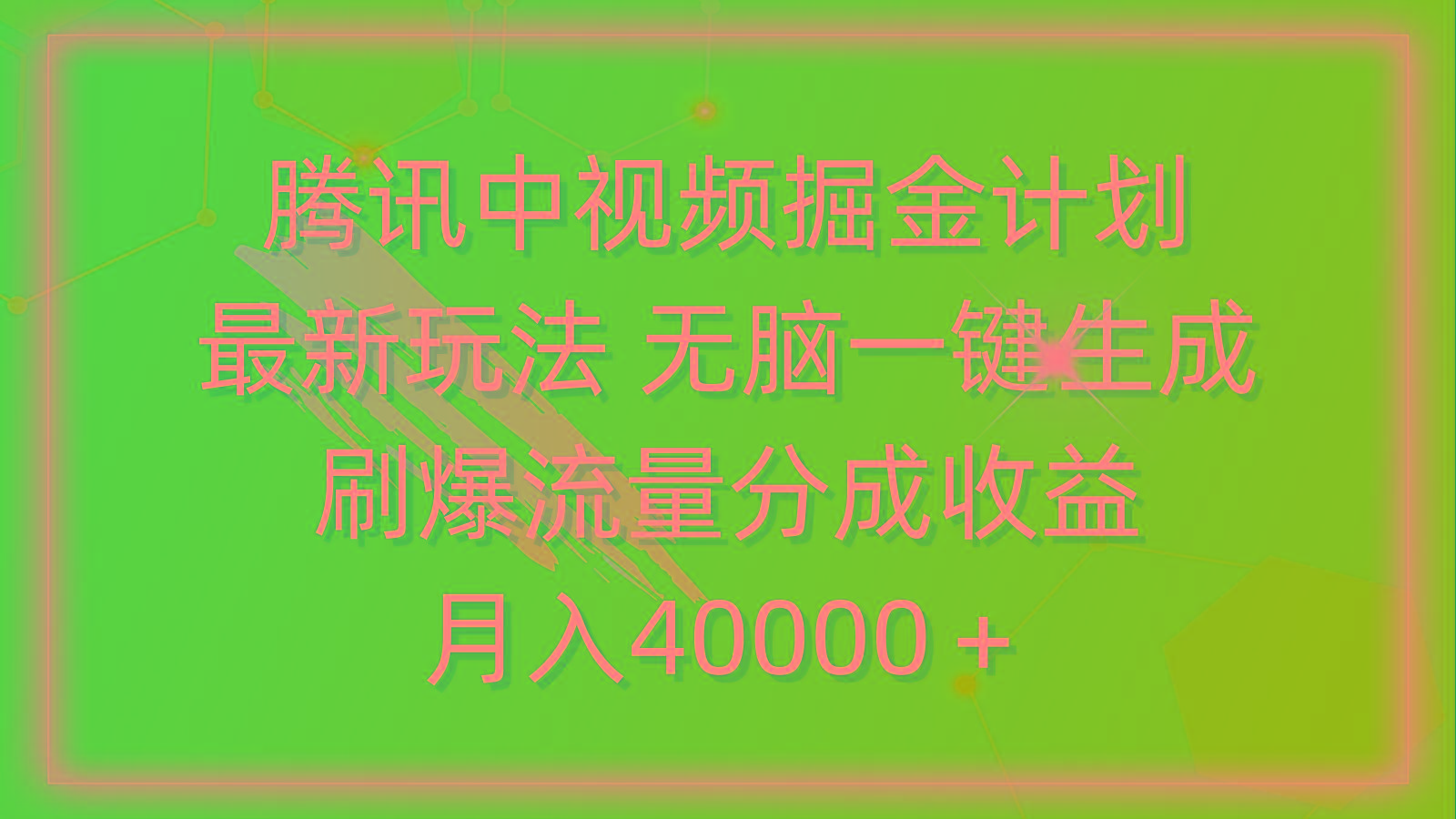 (9690期)腾讯中视频掘金计划，最新玩法 无脑一键生成 刷爆流量分成收益 月入40000＋-极速轻创