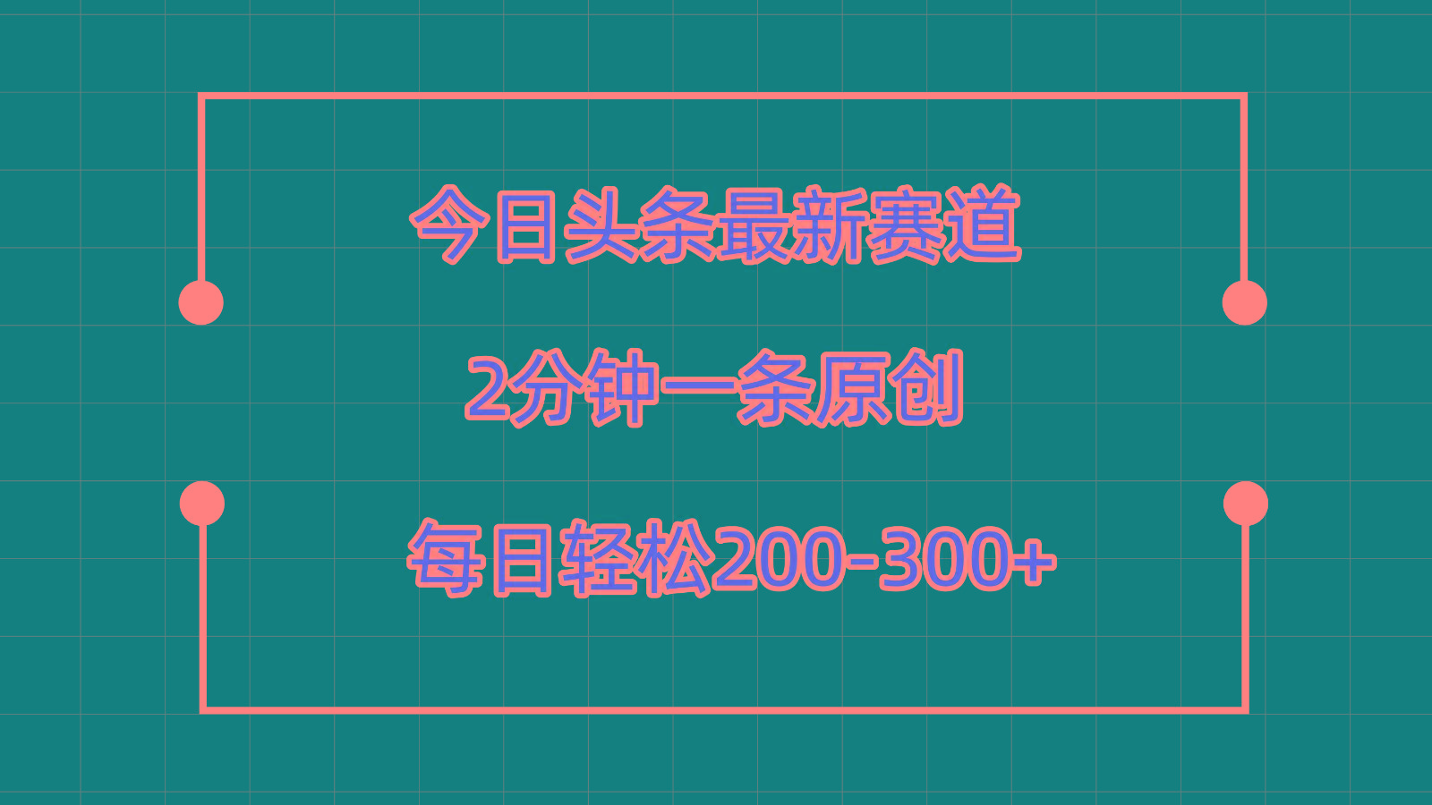 今日头条最新赛道玩法，复制粘贴每日两小时轻松200-300【附详细教程】-极速轻创