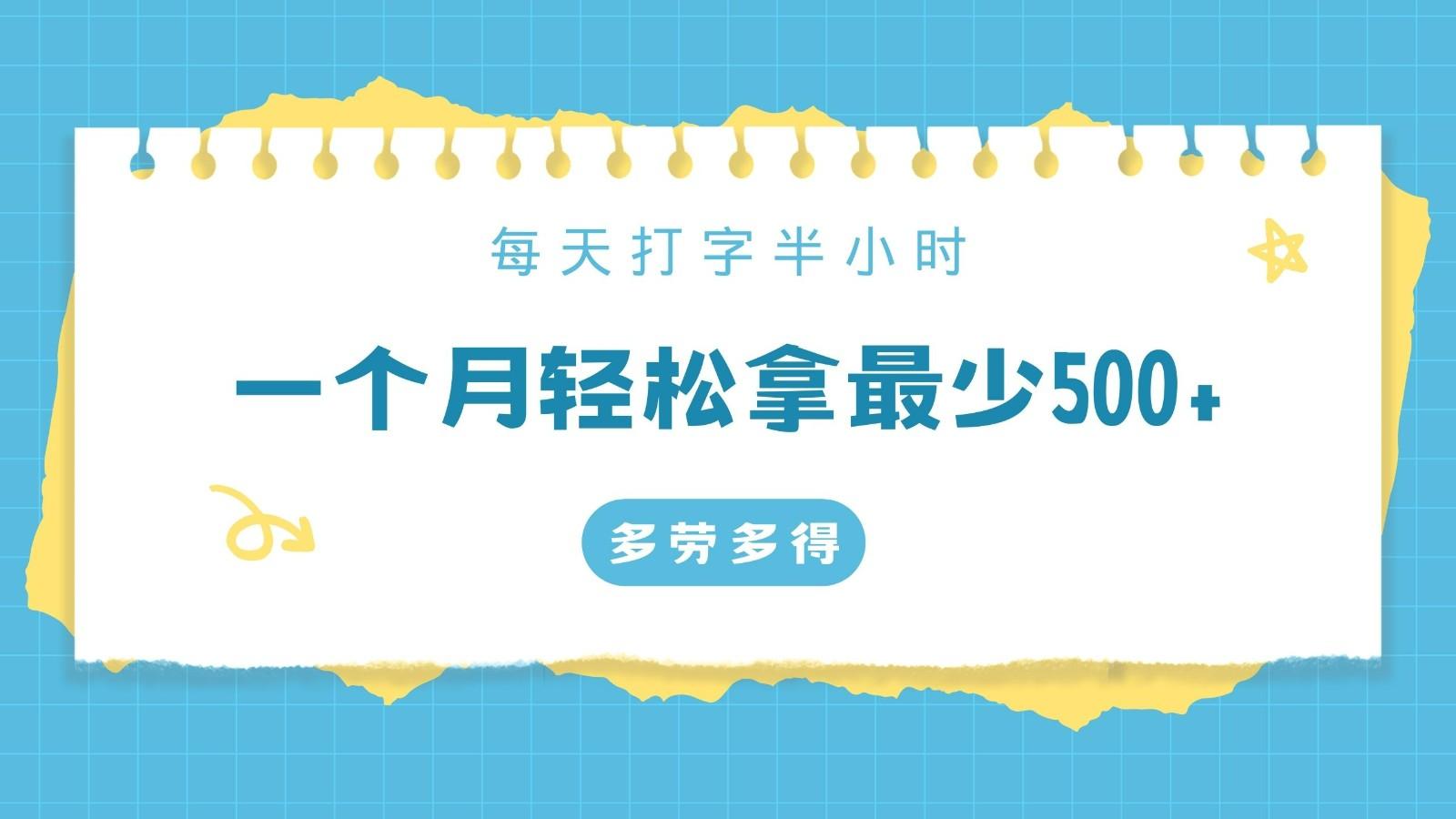 每天打字半小时，一个月保底500+，不限时间地点，多劳多得-极速轻创