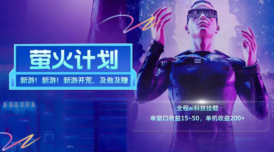 新游开荒每天都是纯利润单窗口收益15-50单机收益200+-极速轻创