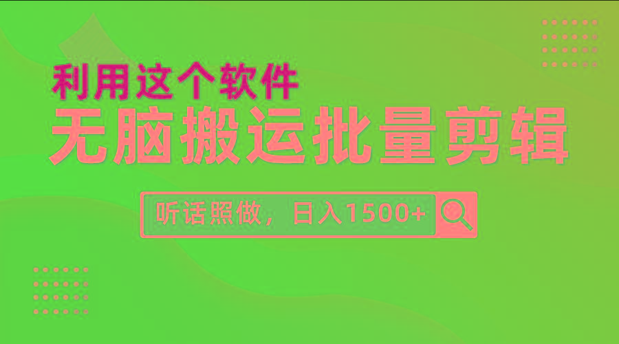 (9614期)每天30分钟，0基础用软件无脑搬运批量剪辑，只需听话照做日入1500+-极速轻创