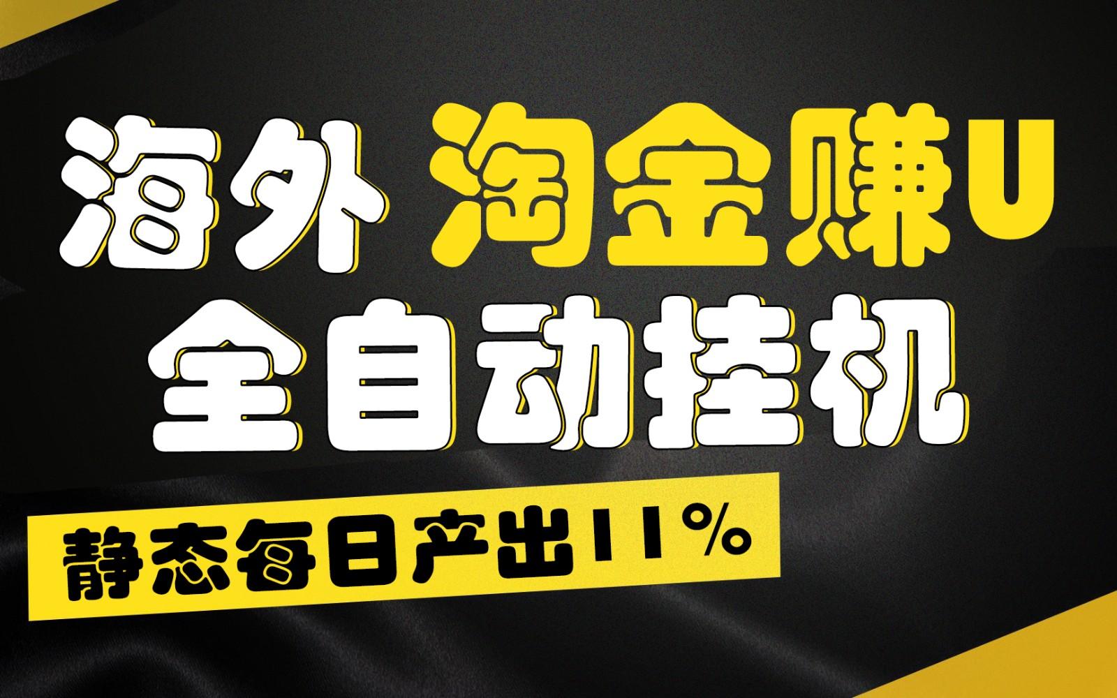 海外淘金赚U，全自动挂机，静态每日产出11%，拉新收益无上限，轻松日入1万+-极速轻创