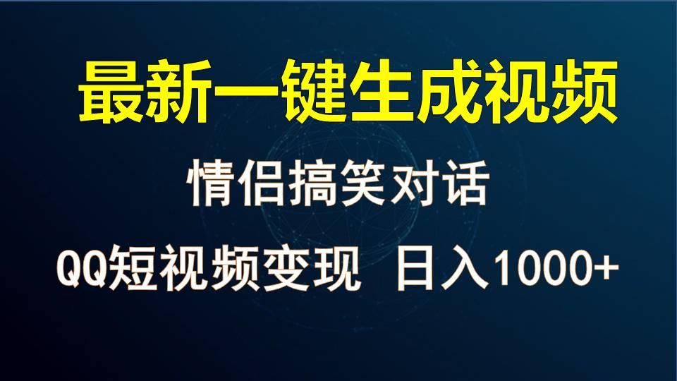 情侣聊天对话，软件自动生成，QQ短视频多平台变现，日入1000+-极速轻创