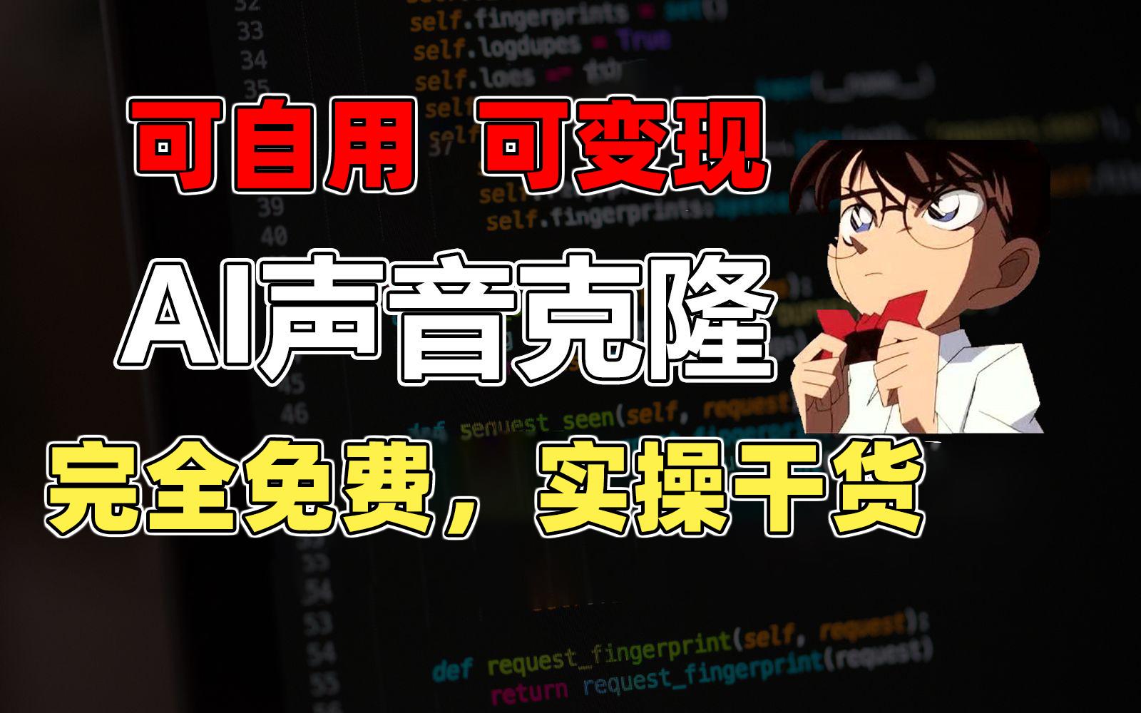 1分钟素材克隆出完美声音，秒杀市面所有配音软件，完全免费，实操干货+…-极速轻创