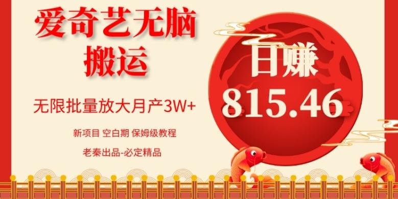 每天10分钟、仅靠爱奇艺无脑搬运日赚815.46批量月3W+-极速轻创