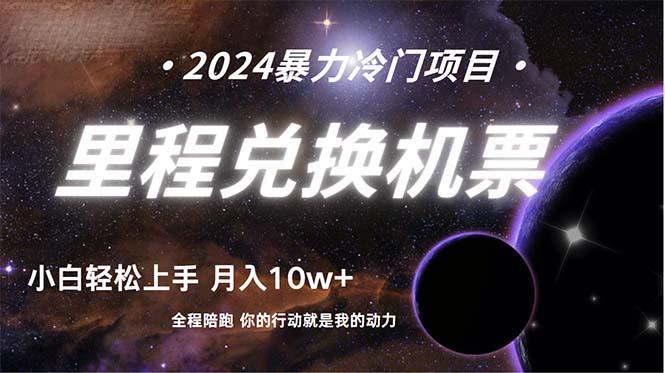 (9935期)做了四年的项目，里程积分兑换机票售卖，纯手机操作，小白兼职….-极速轻创