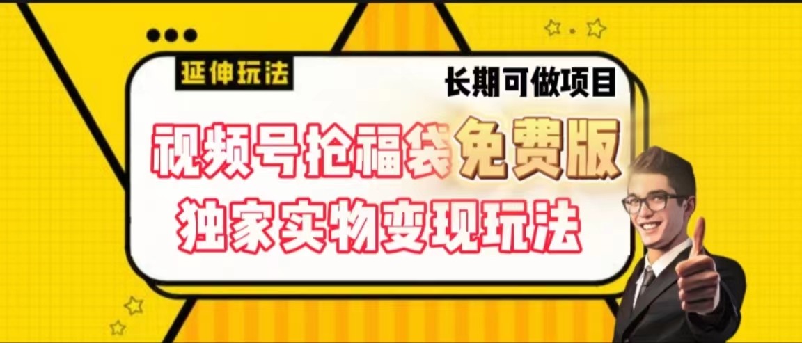 视频号抢福袋免费版，独家0撸实物变现玩法，可多开，可放大！-极速轻创