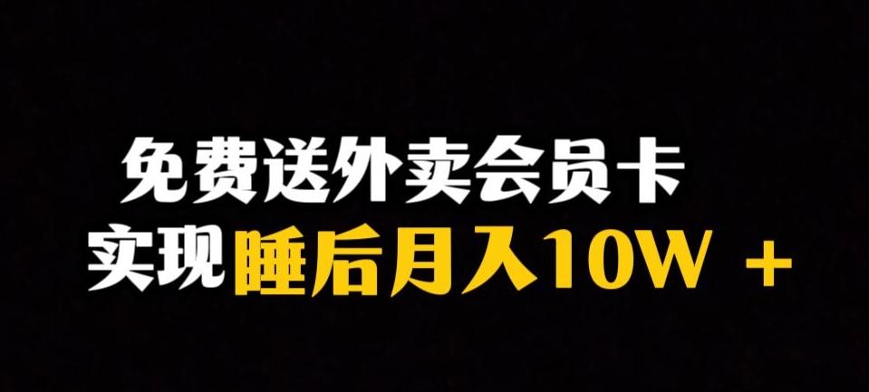 靠送外卖会员卡实现睡后月入10万＋冷门暴利赛道，保姆式教学【揭秘】-极速轻创