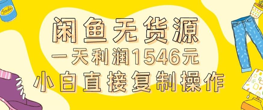 外面收2980的闲鱼无货源玩法实操一天利润1546元0成本入场含全套流程【揭秘】-极速轻创