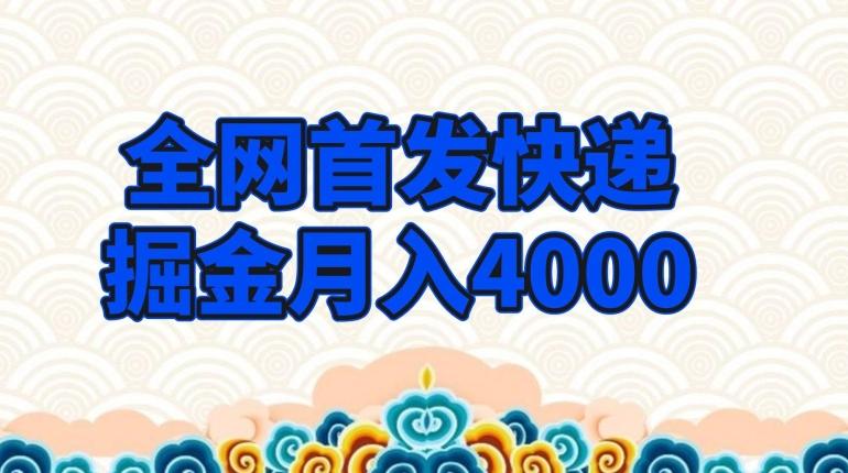 全网首发快递掘金月入4000，超低门槛的项目，只要会购物即可-极速轻创