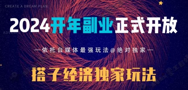 2024开年副业搭子全套玩法正式开启，经历漫长的20几天，已经拿到结果！-极速轻创