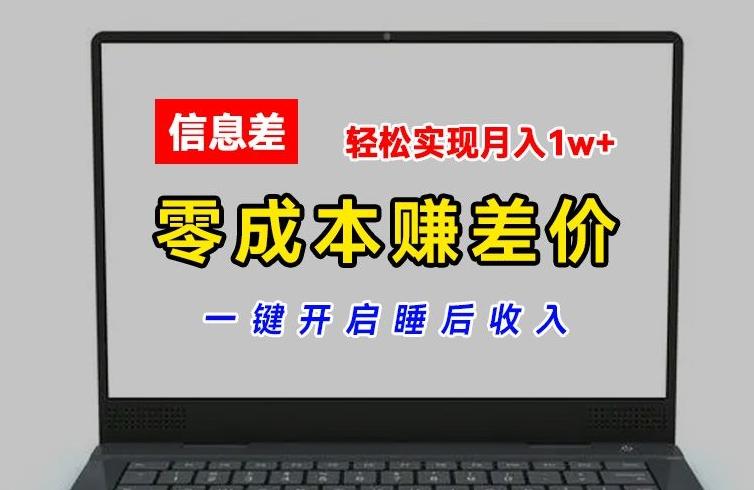 零成本赚差价，各大平台账号批发倒卖，一键开启睡后收入，轻松实现月入1w+【揭秘】-极速轻创