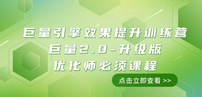 巨量引擎·效果提升训练营：巨量2.0-升级版，优化师必须课程（111节课）-极速轻创