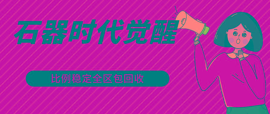 石器时代觉醒全自动游戏搬砖项目，2024年最稳挂机项目0封号一台电脑10-20开利润500+-极速轻创