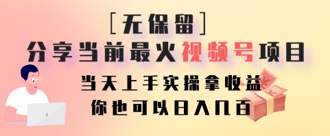 无保留分享当前最火视频号项目，当天上手实操拿收益，你也可以日入几百-极速轻创