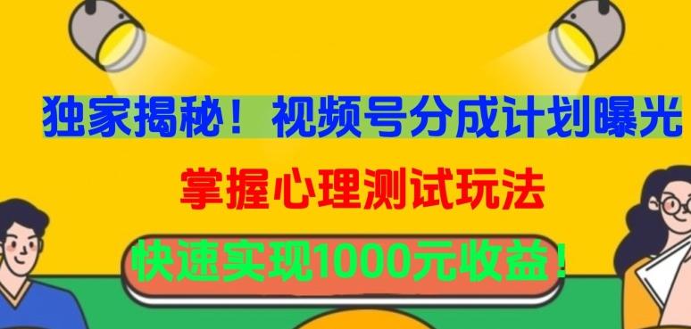 独家揭秘！视频号分成计划曝光，掌握心理测试玩法，快速实现1000元收益【揭秘】-极速轻创