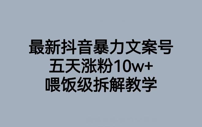 最新抖音暴力文案号，五天涨粉10w+，喂饭级拆解教学-极速轻创