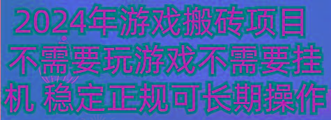 2024年游戏搬砖项目 不需要玩游戏不需要挂机 稳定正规可长期操作-极速轻创