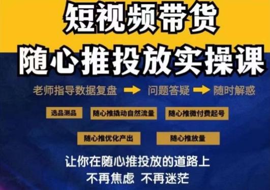 2024好物分享随心推投放实操课，随心推撬动自然流量/微付费起号/优化产出-极速轻创