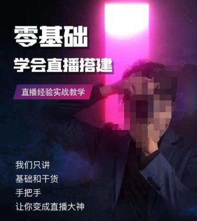 零基础学会直播搭建系列课程，​直播经验实战教学-极速轻创