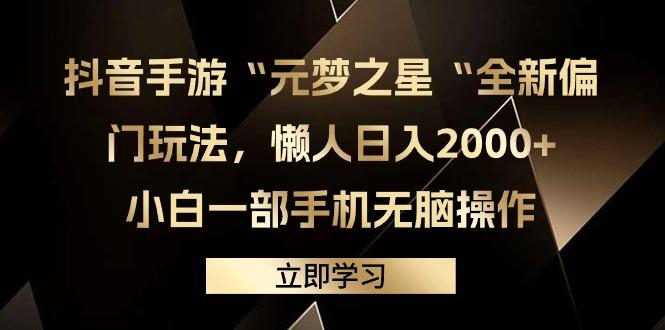 (9456期)抖音手游“元梦之星“全新偏门玩法，懒人日入2000+，小白一部手机无脑操作-极速轻创