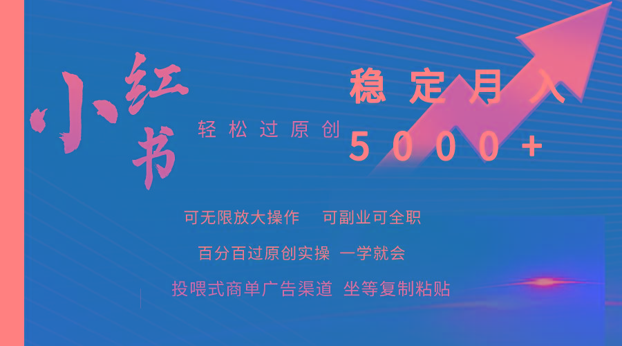 (9792期)小红书轻松过原创稳定月入5000+-极速轻创