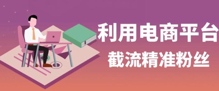 利用电商平台淘宝多多引流精准粉，安全高效，适合各行业-极速轻创