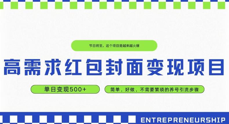 高需求红包封面变现项目，单日变现500+ ，简单好做-极速轻创