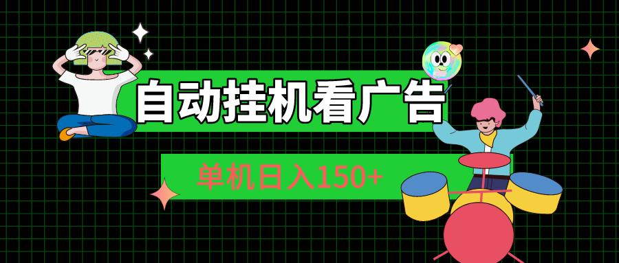 自动挂机看广告 单机日入150+-极速轻创
